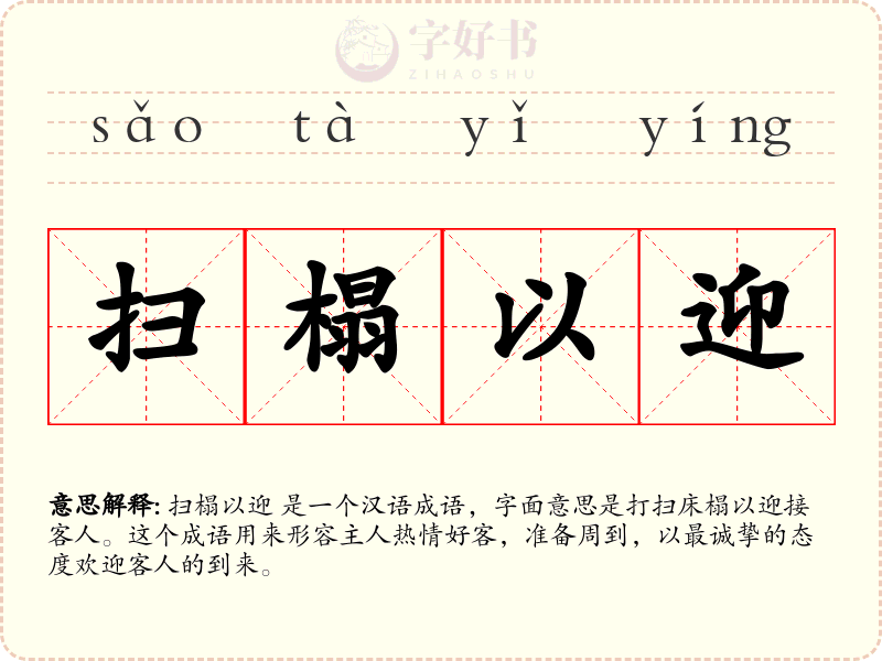 扫榻以迎