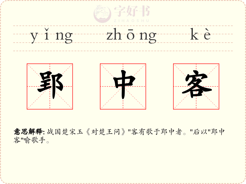 郢中客