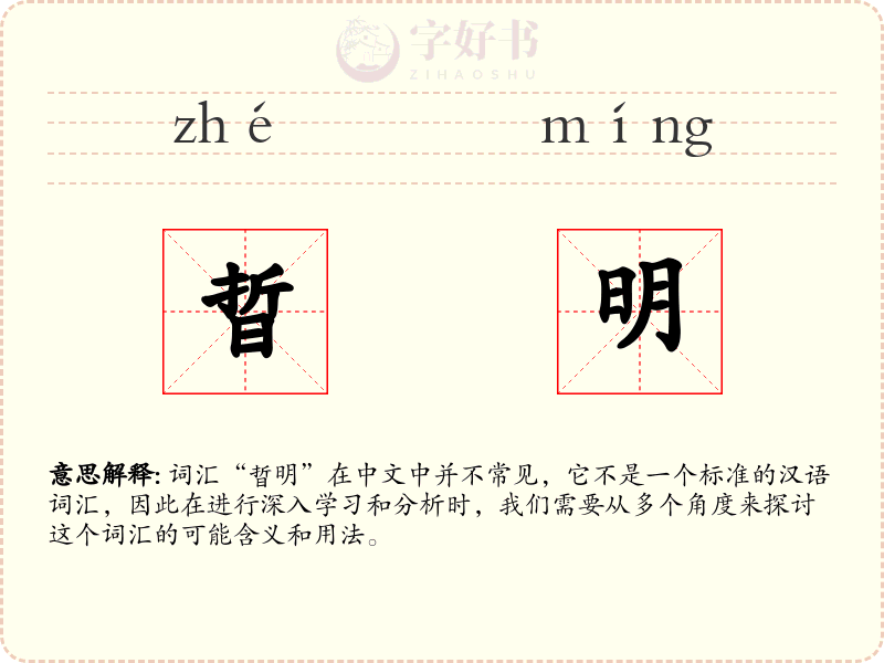 晢明