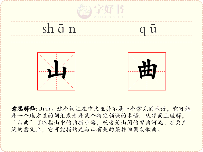 山曲