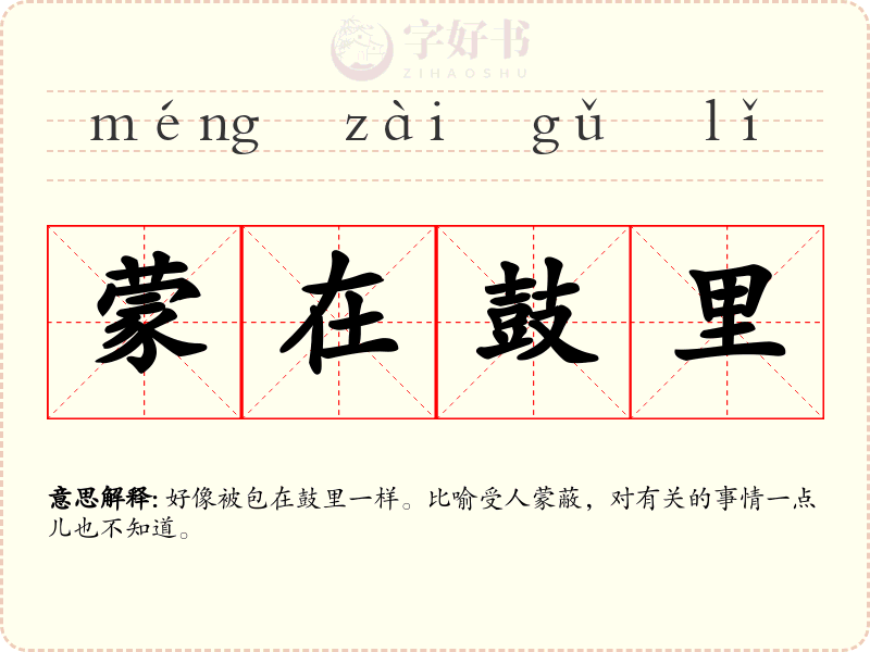 蒙在鼓里
