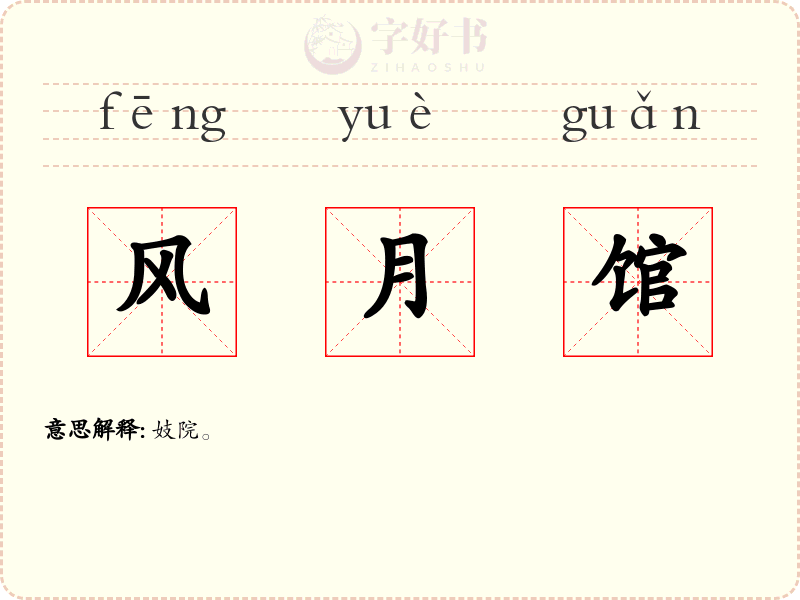 风月馆