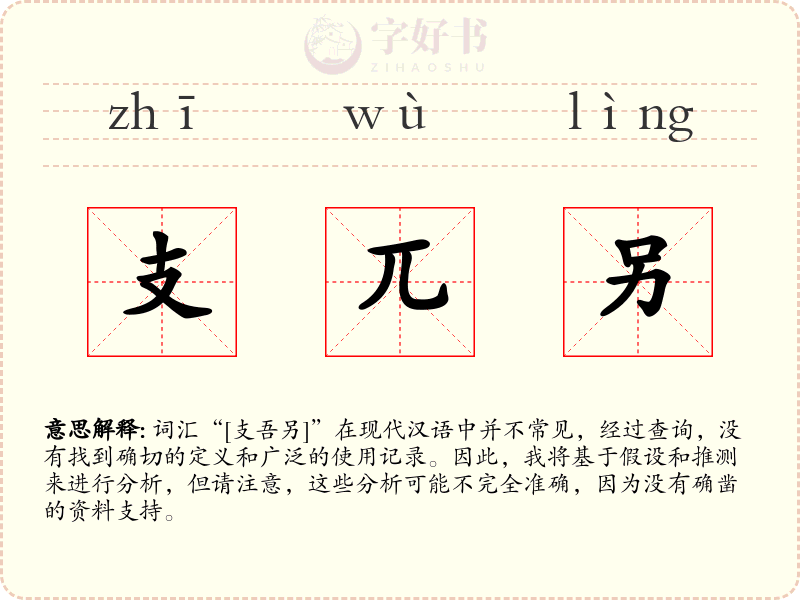 支兀另