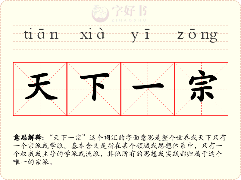 天下一宗
