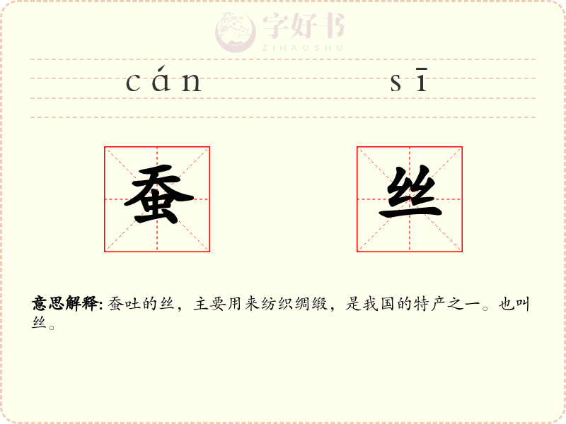 蚕丝