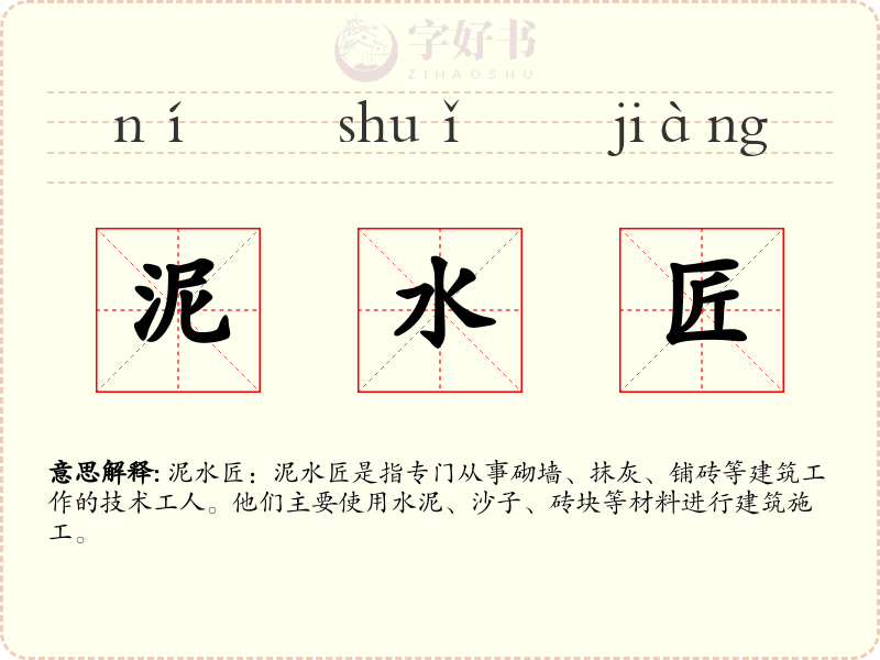 泥水匠