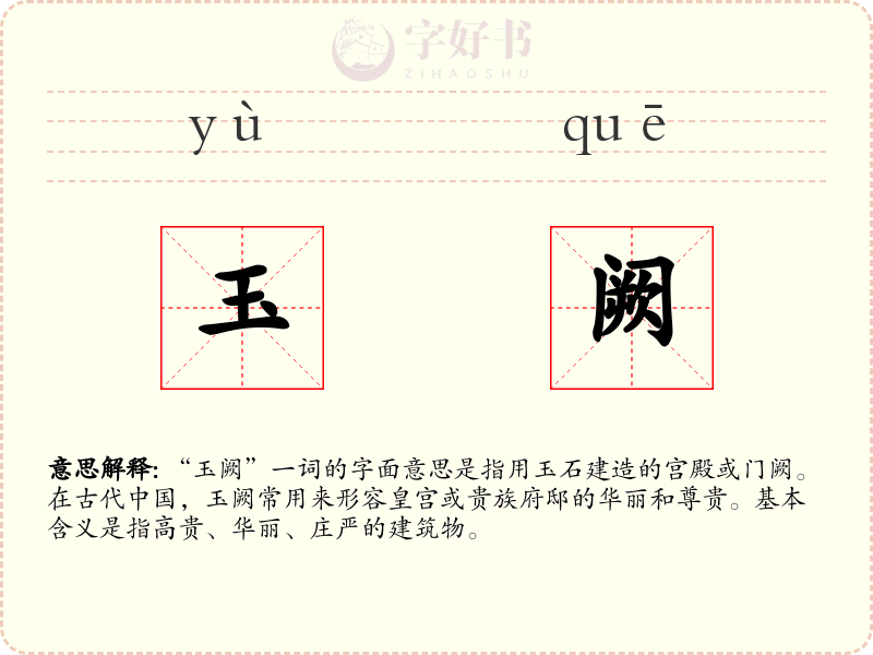玉阙
