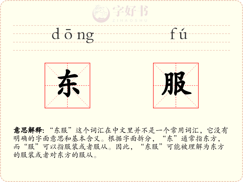 东服