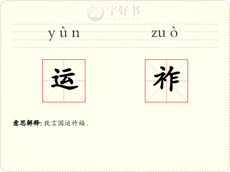 运祚