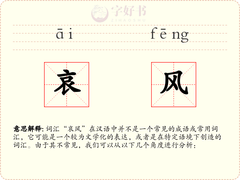 哀风