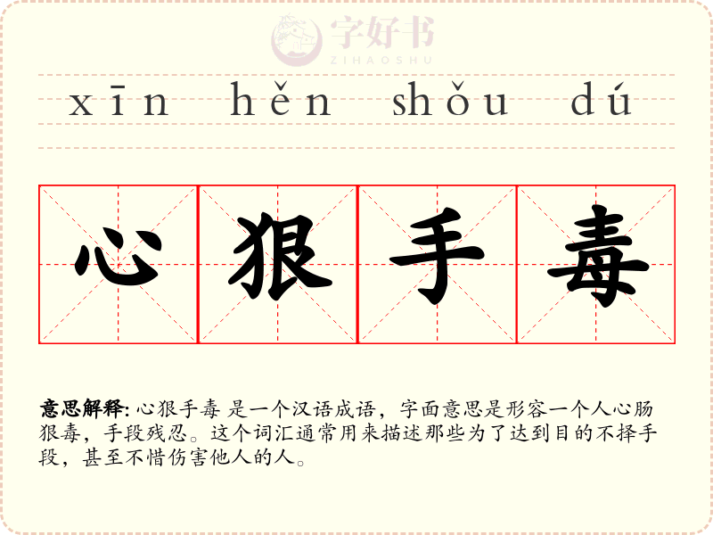 心狠手毒