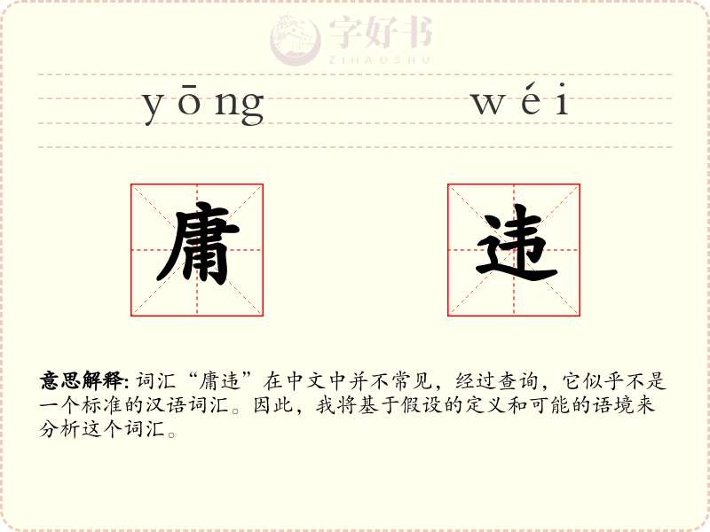 庸违