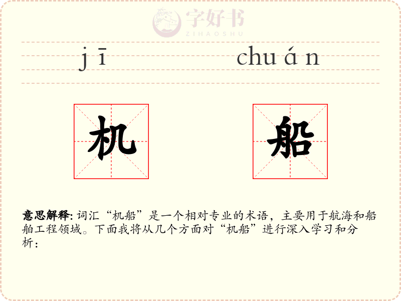 机船