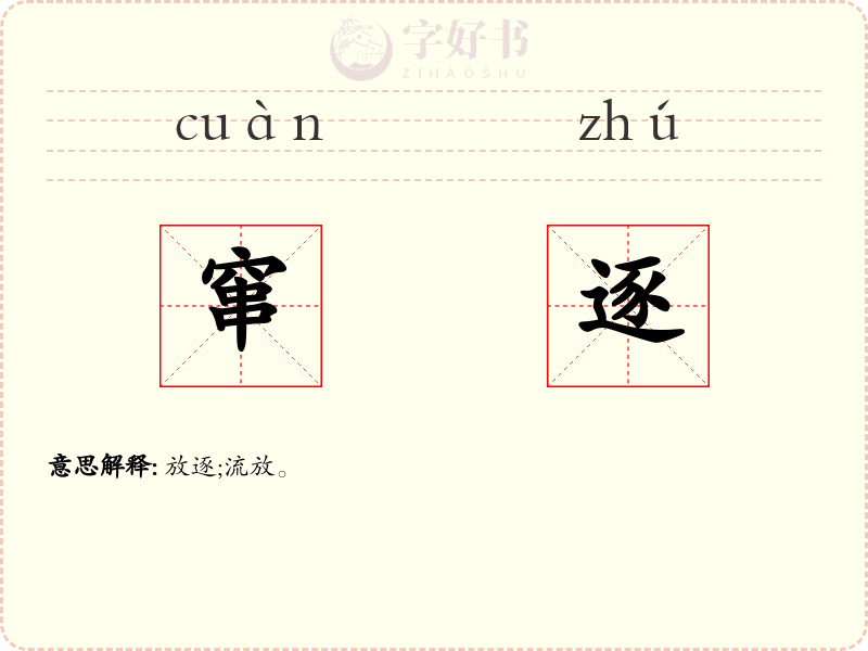 窜逐