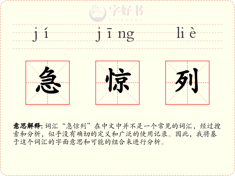 急惊列