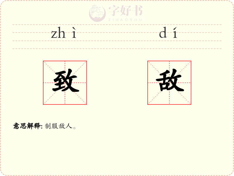 致敌