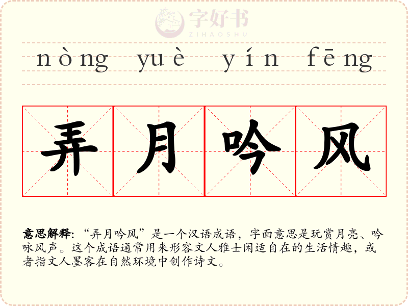 弄月吟风