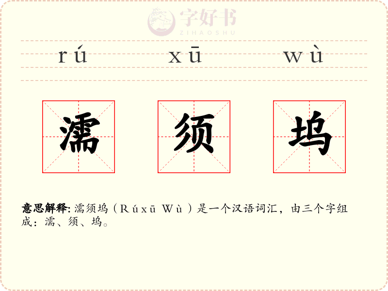 濡须坞