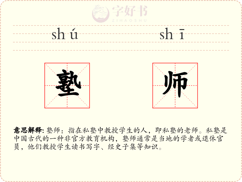 塾师