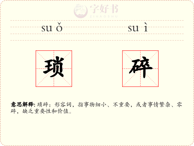 琐碎