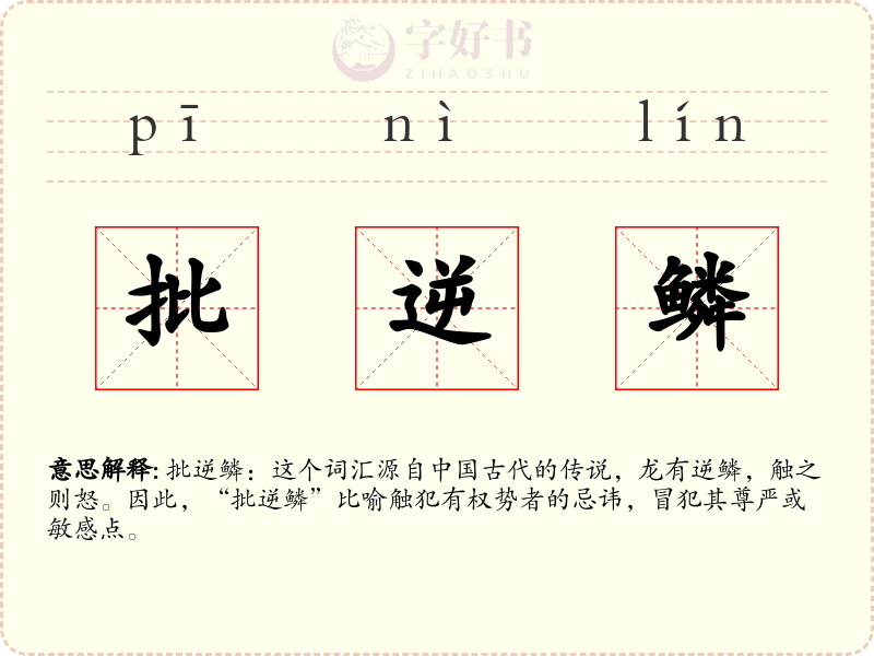 批逆鳞