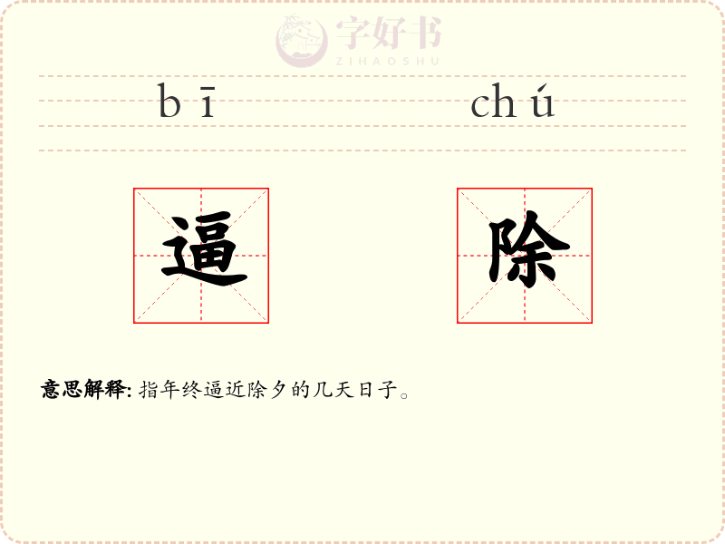 逼除