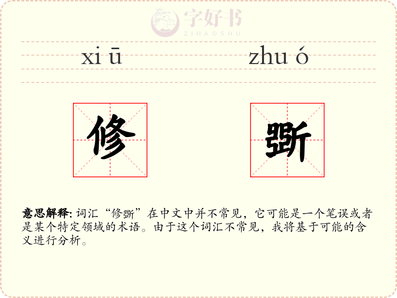 修斲