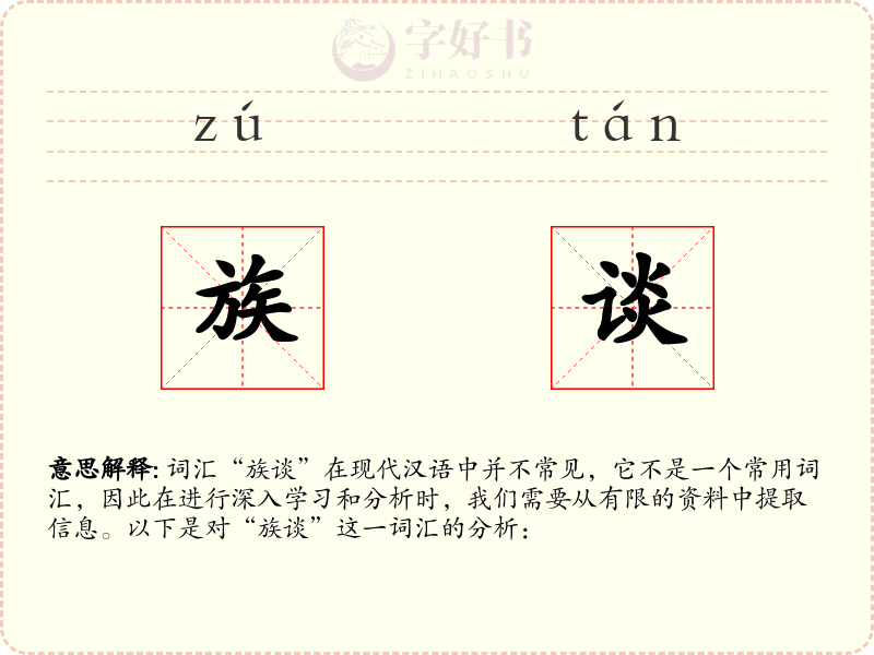 族谈