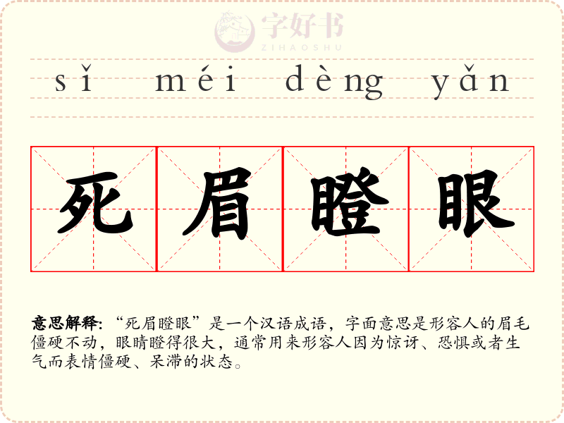 死眉瞪眼