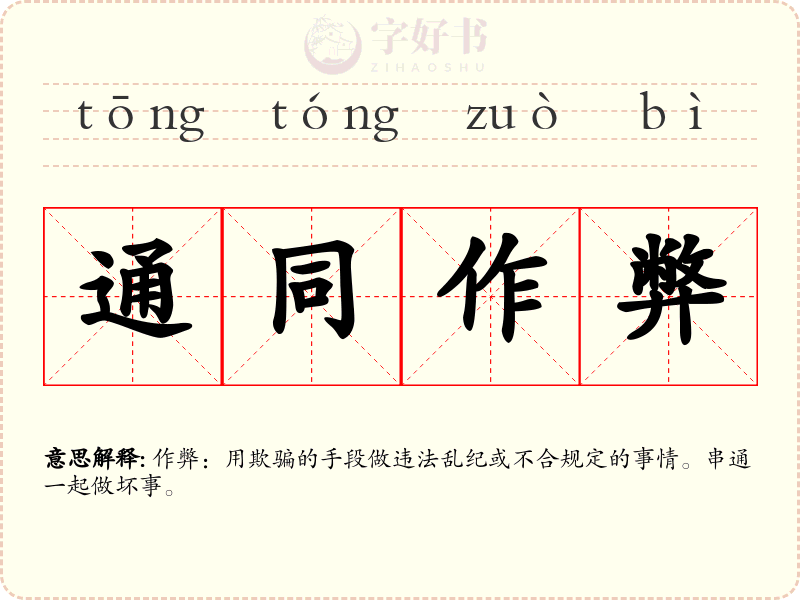 通同作弊