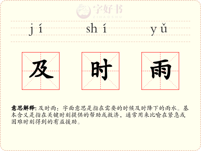 及时雨