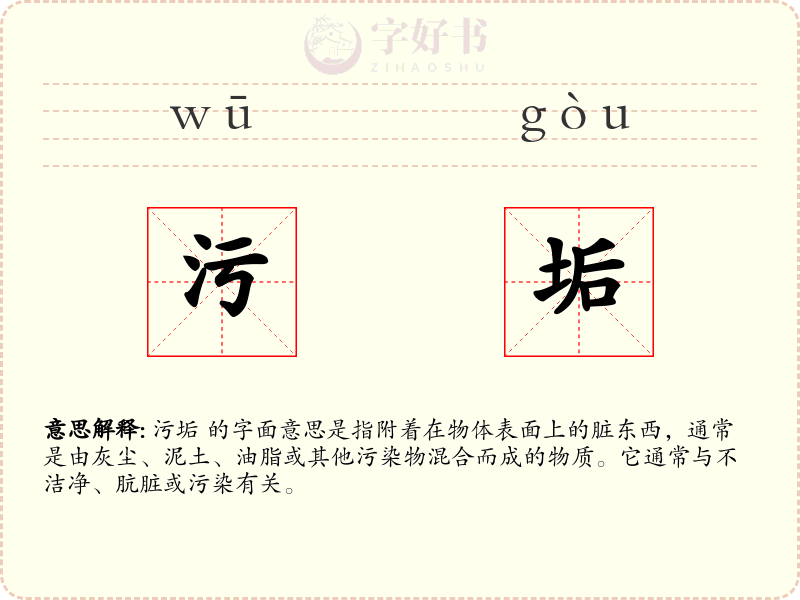 污垢