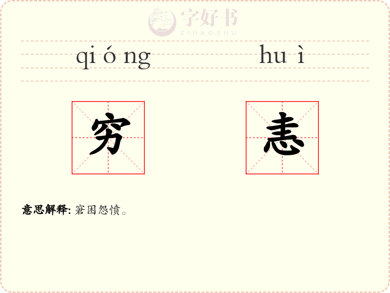 穷恚