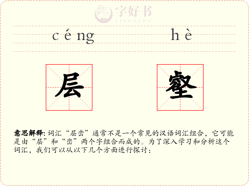 层壑