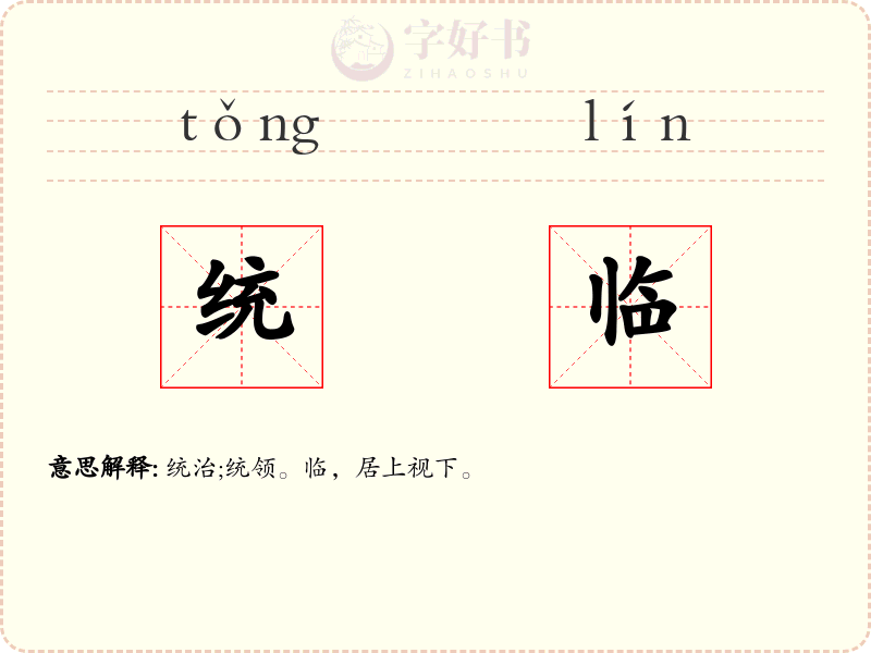 统临