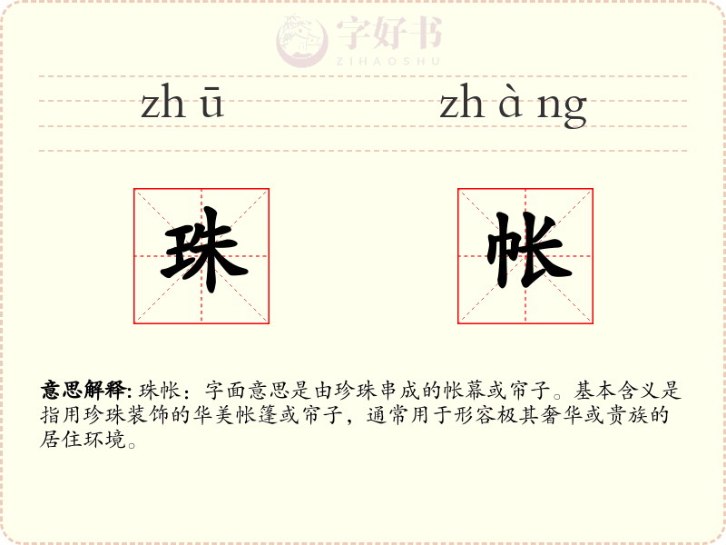 珠帐
