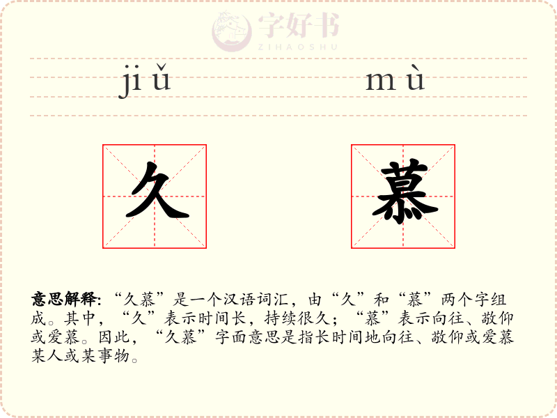 久慕