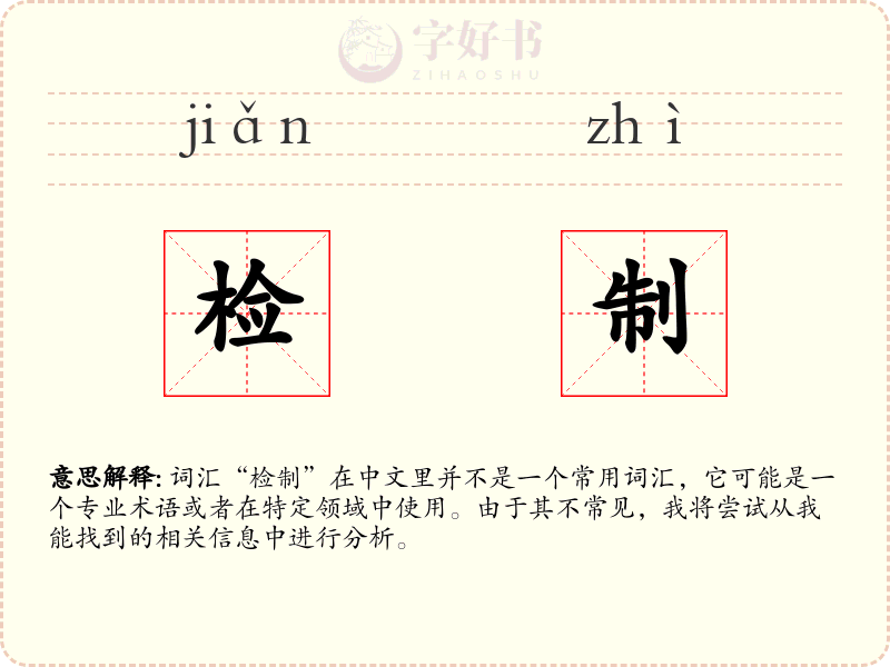 检制