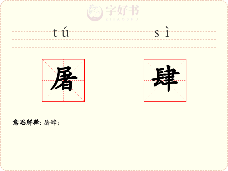 屠肆
