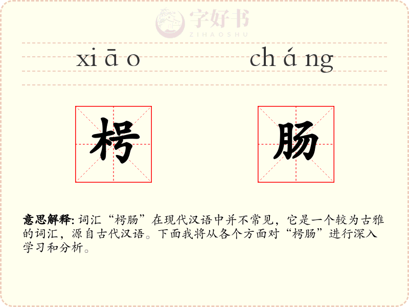 枵肠
