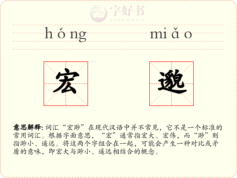 宏邈