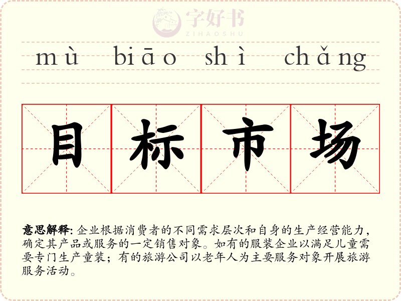 目标市场