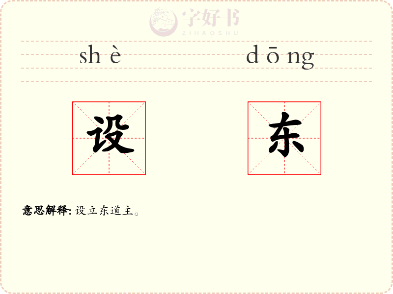设东