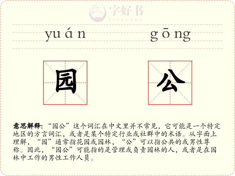 园公