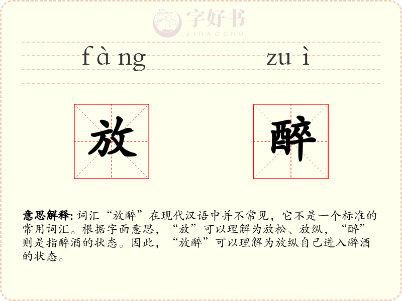 放醉