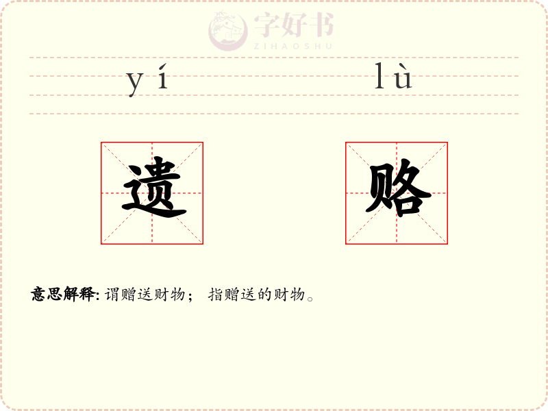 遗赂