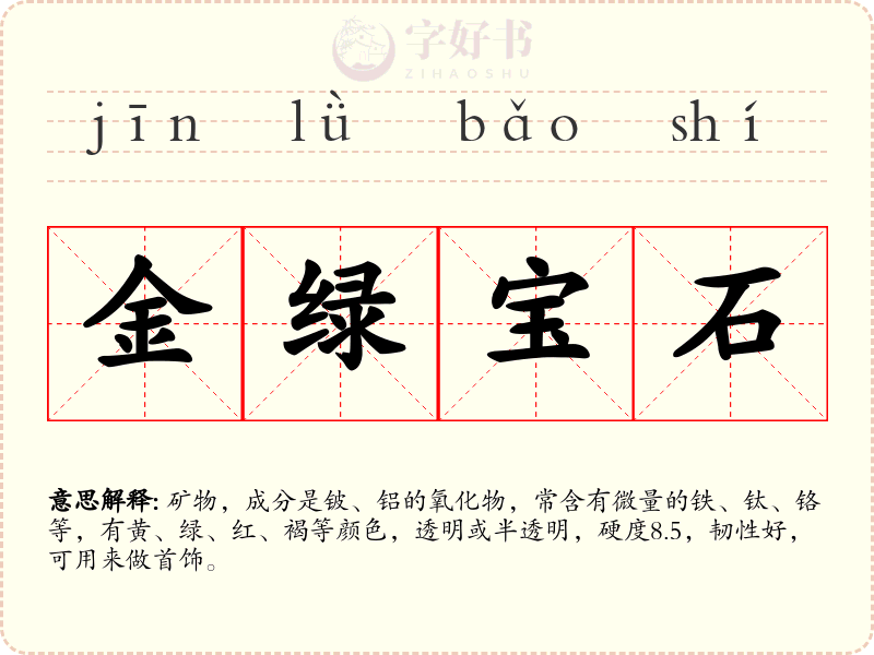 金绿宝石