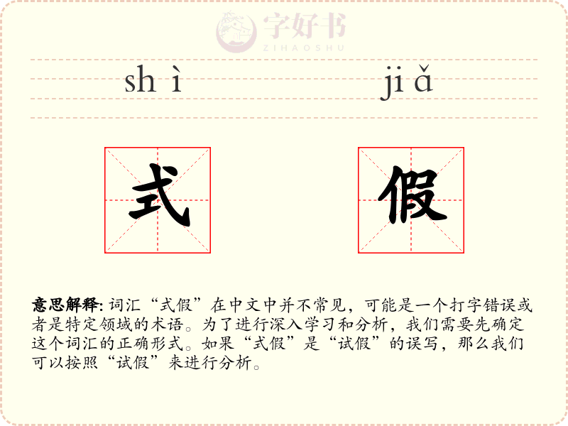 式假