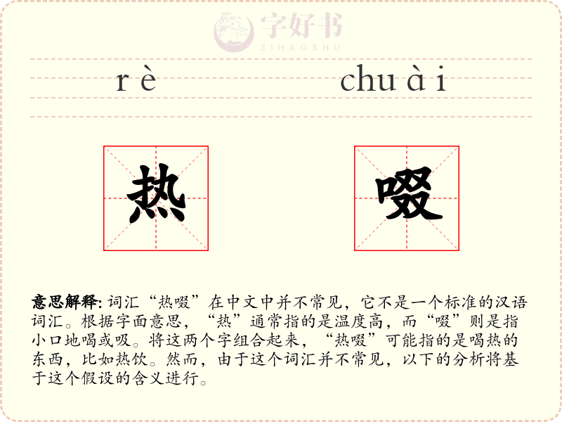 热啜