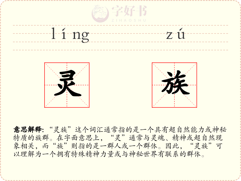 灵族
